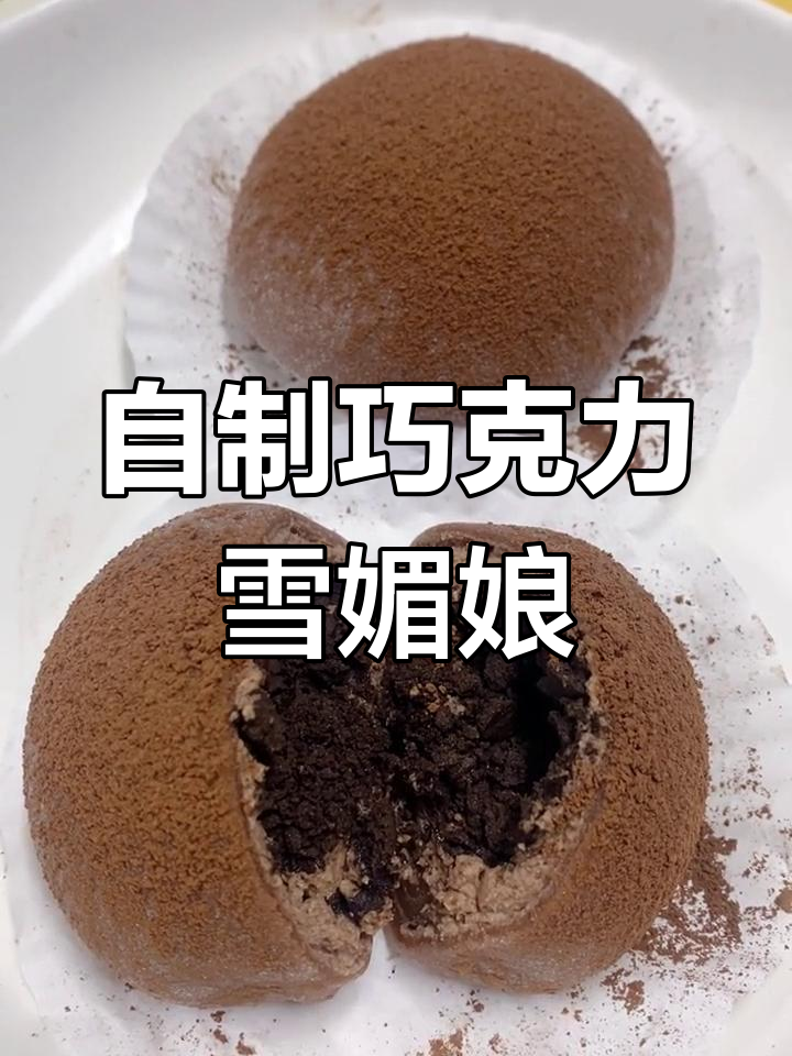 巧克力雪媚娘，超简单做法大揭秘！
