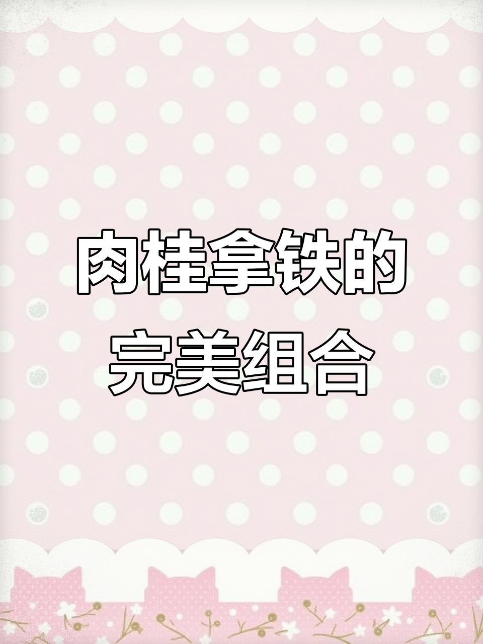 肉桂粉与姜黄搭配，黑咖啡变美味拿铁