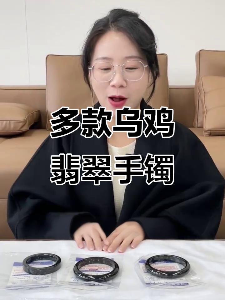 乌鸡翡翠镯型多样,镜面光泽让人惊艳