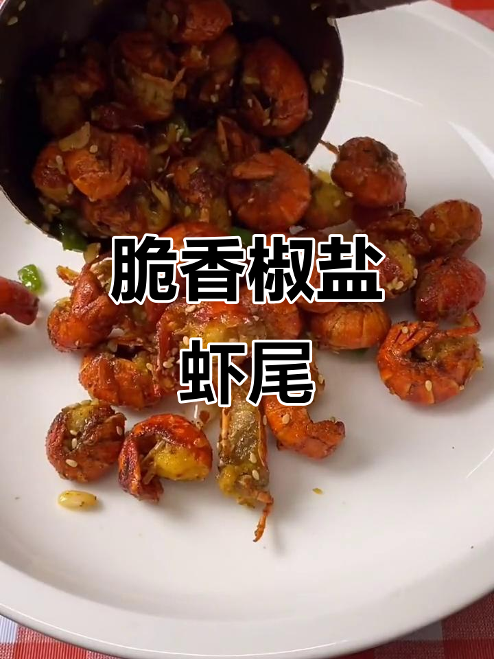 椒盐龙虾尾,外酥里嫩,吃上一口停不下来