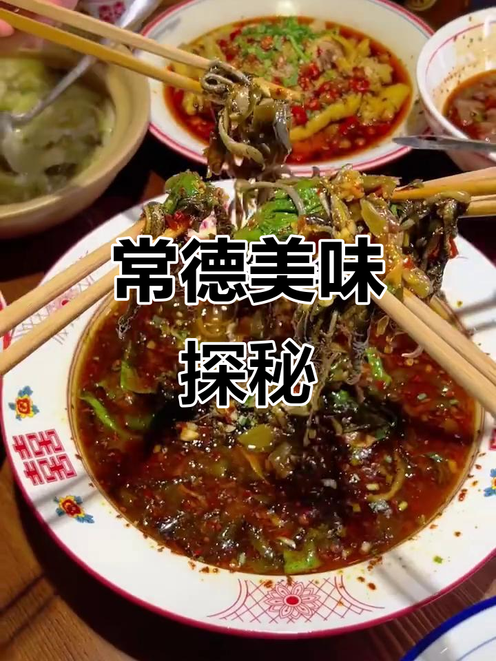常德美食大揭秘,你尝过哪些?哪家店让你回味无穷!