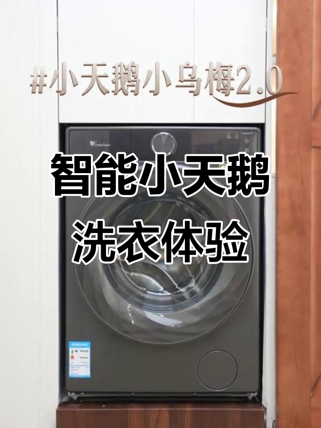 小天鹅洗衣机全新升级,智能洁净更高效