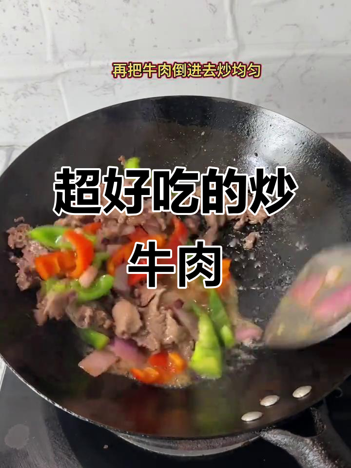 青椒炒牛肉,家常下饭新做法