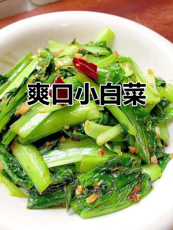 小白菜炒至脆嫩,开胃又营养,拌饭最佳!
