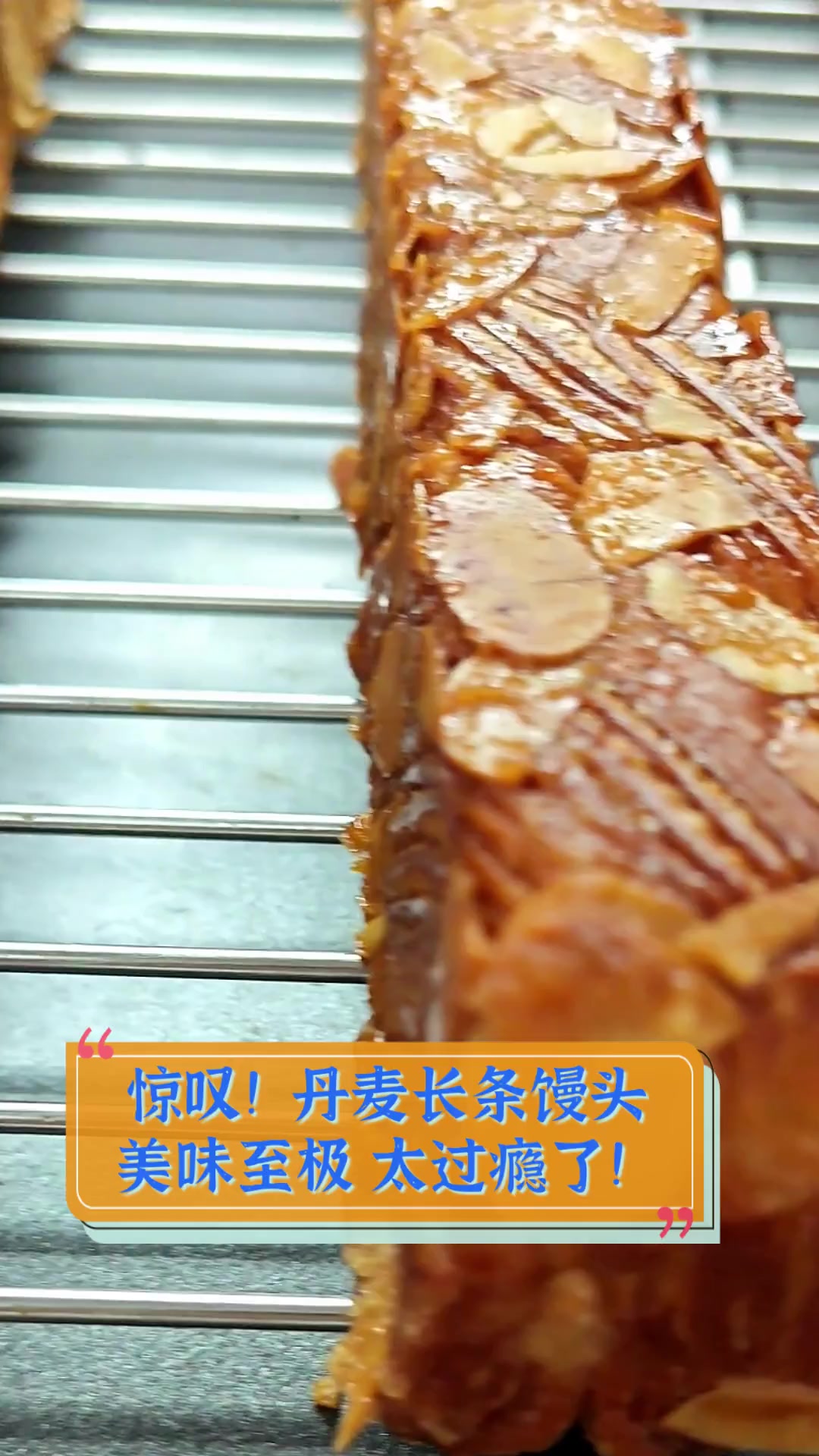 惊叹!丹麦长条馒头美味至极,太过瘾了!