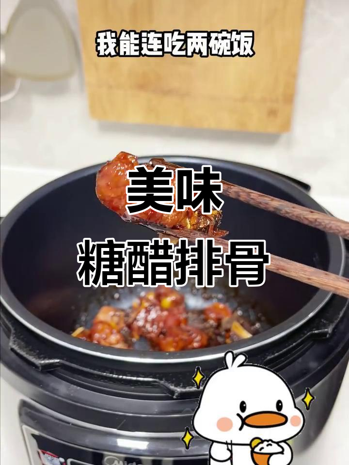 糖醋排骨酸甜开胃,高压锅炖煮,肉嫩汤浓,超下饭!