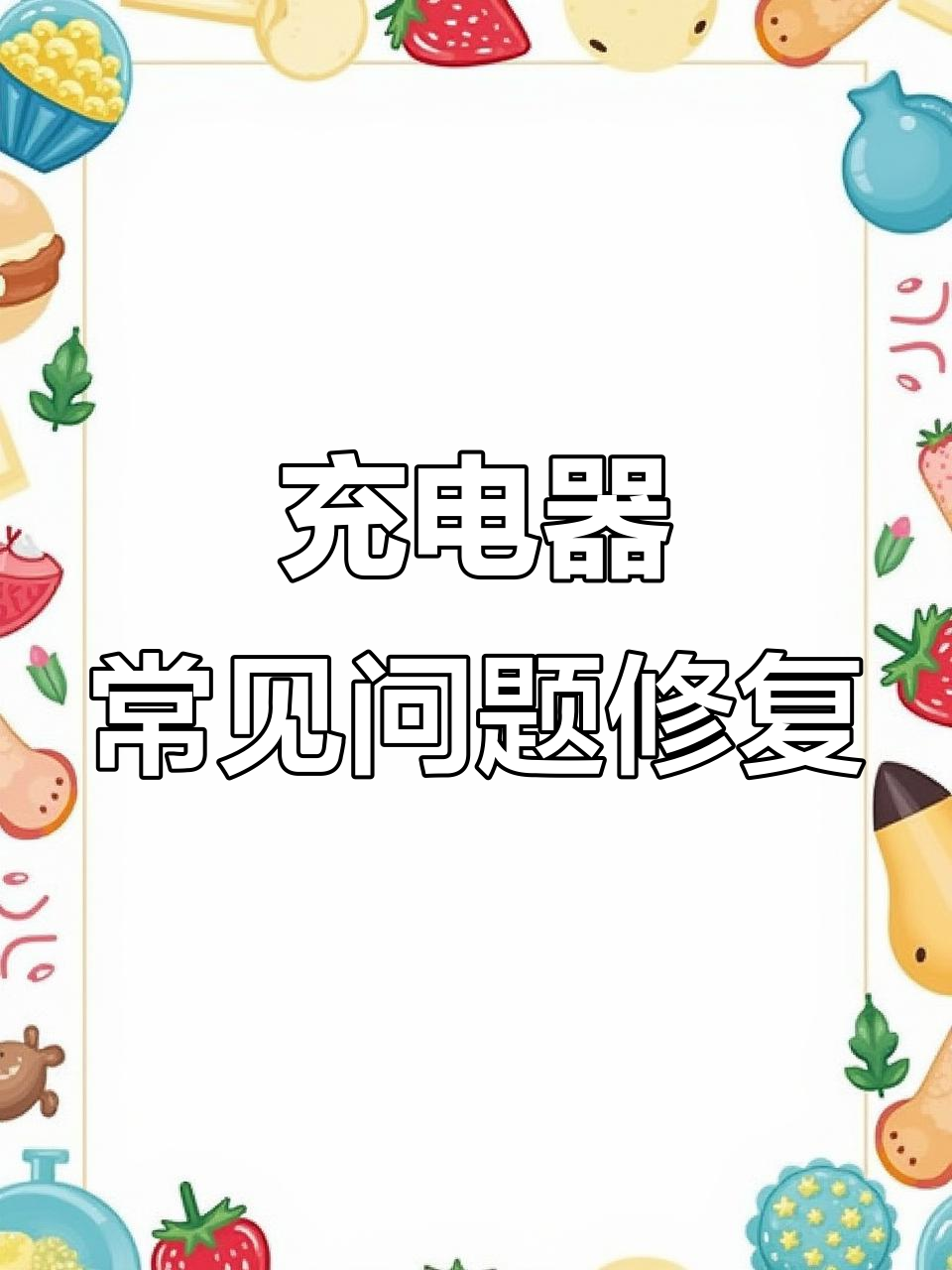 电动车充电器故障排查与维修技巧