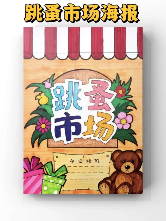 简单又好看的跳蚤市场海报模板分享给大家