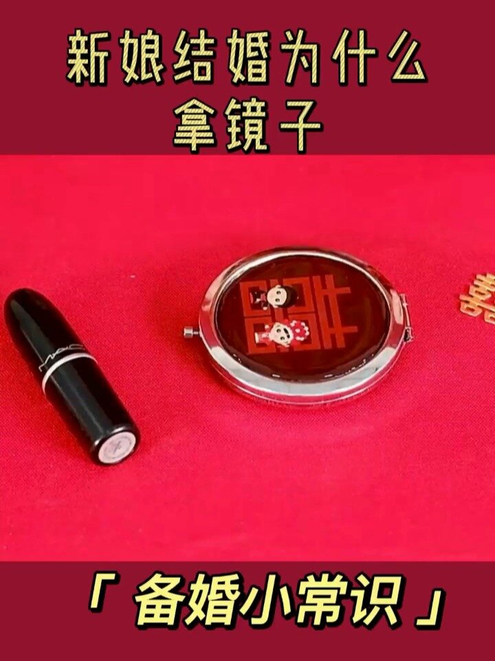 新娘结婚要准备镜子
