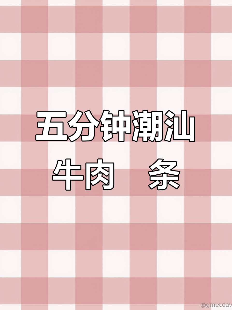 清爽低卡潮汕牛肉粿条，五分钟搞定夏日美味