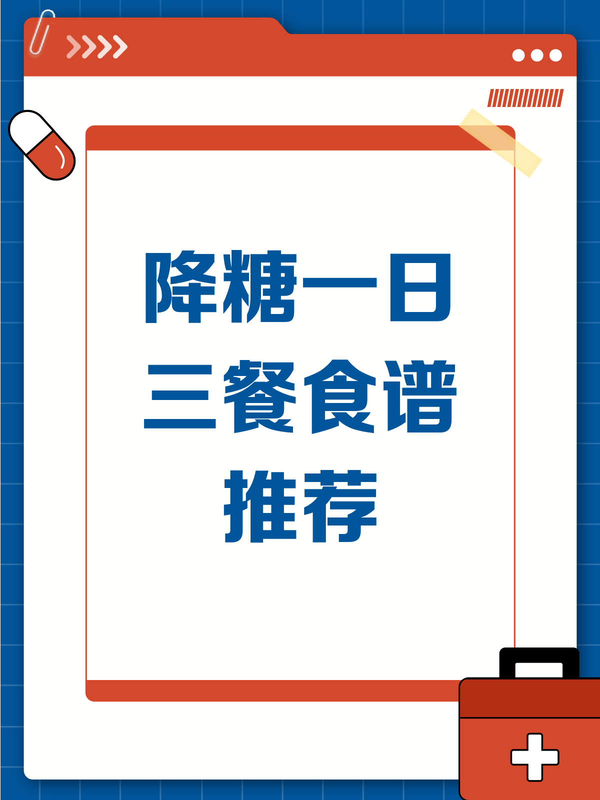 降糖一日三餐，这么吃才科学！
