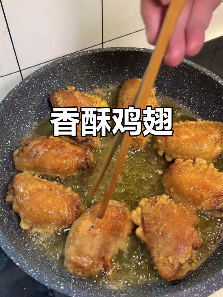 香脆鸡翅,外酥内嫩,平底锅轻松做,超简单又美味!