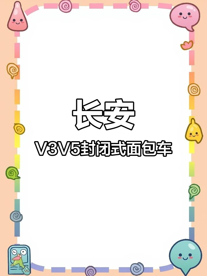 2014年长安V3V5加长版面包车,双门设计空间大