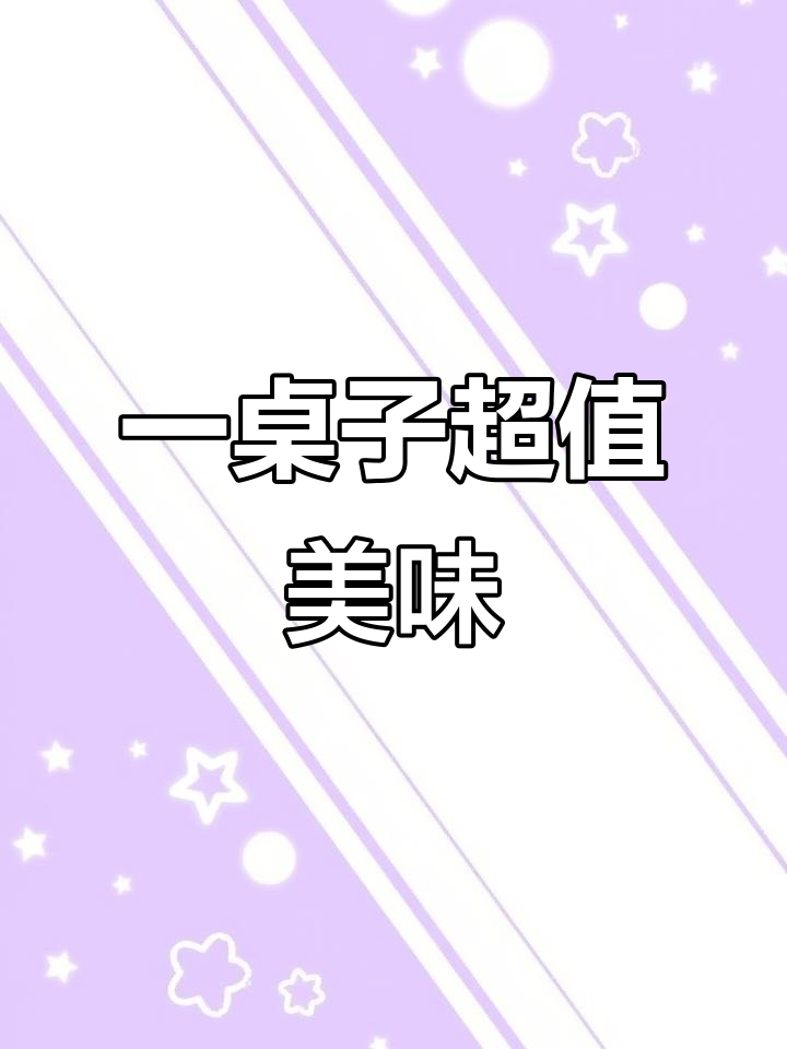 毛家菜大餐,麻辣鲜香一桌搞定!