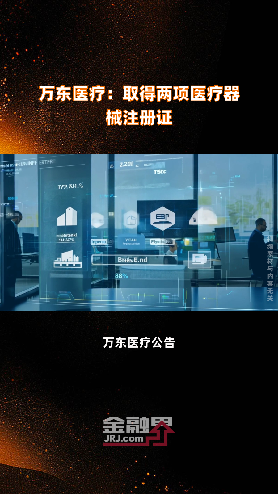 万东医疗:取得两项医疗器械注册证|快报