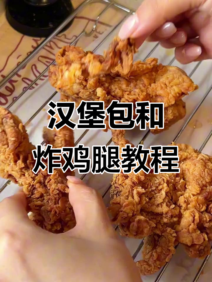 自制麦辣鸡腿堡与鳞片炸鸡，外酥内嫩的完美搭配