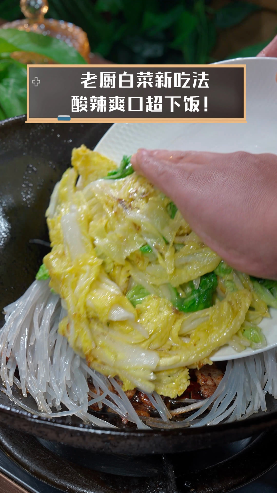 老厨白菜新吃法,酸辣爽口超下饭!