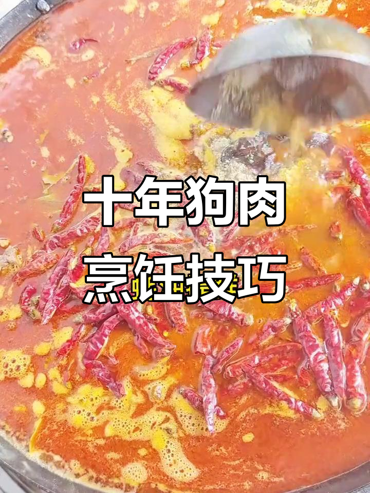 狗肉家常做法大揭秘,十年经验教你如何做更香