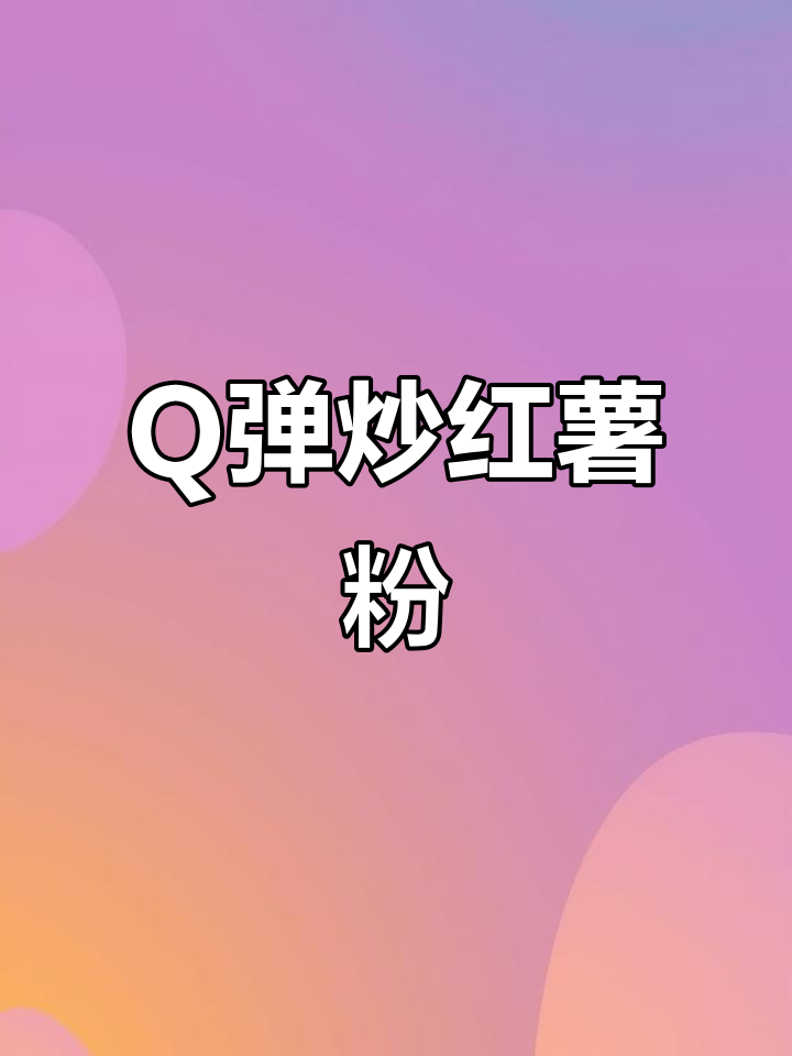 炒红薯粉新做法,Q弹劲道超简单