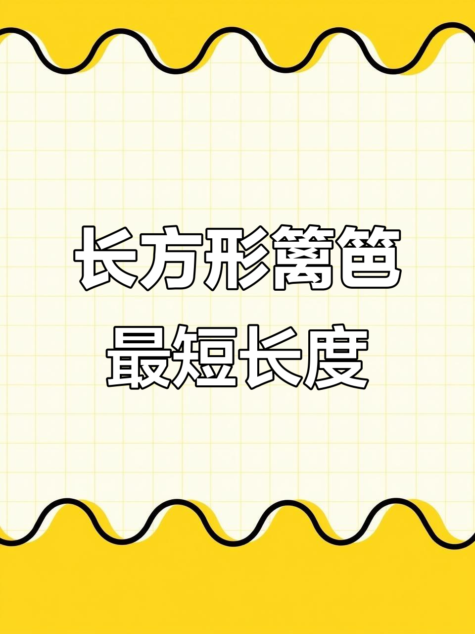 长方形菜地围篱笆，最少需要多少米？