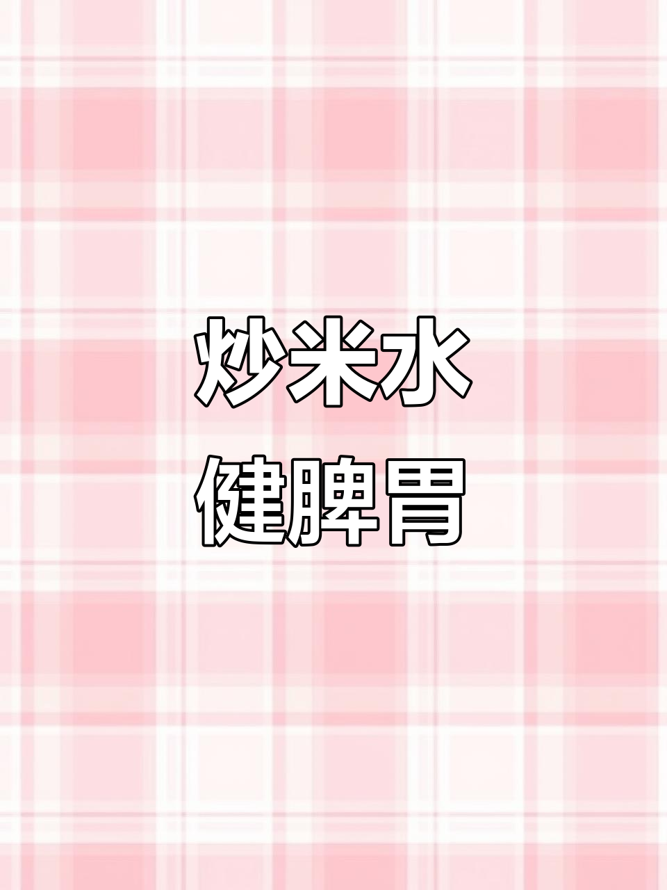 脾胃虚弱?炒米水帮你驱寒湿,轻松恢复健康!