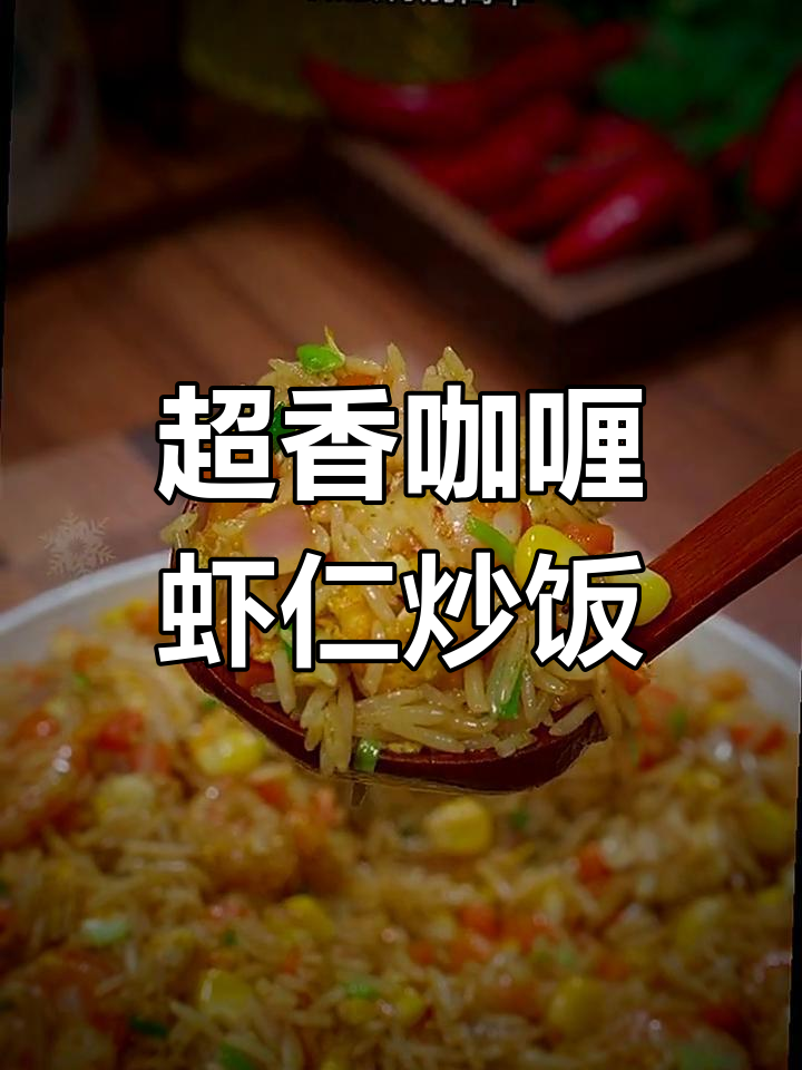 剩饭变美味,咖喱虾仁炒饭轻松做