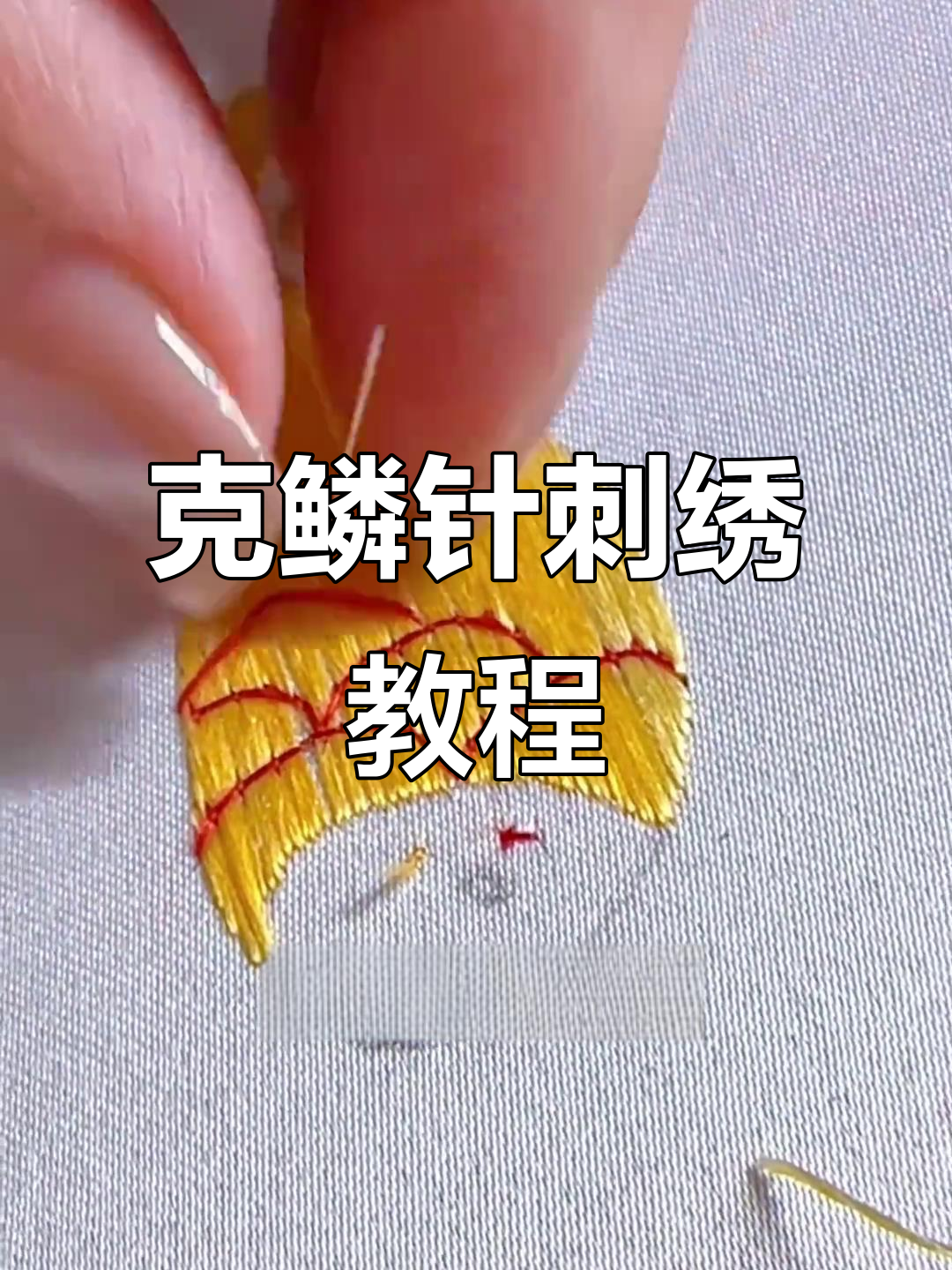 苏绣克鳞针法详解:从鱼鳞到生动线条的技巧