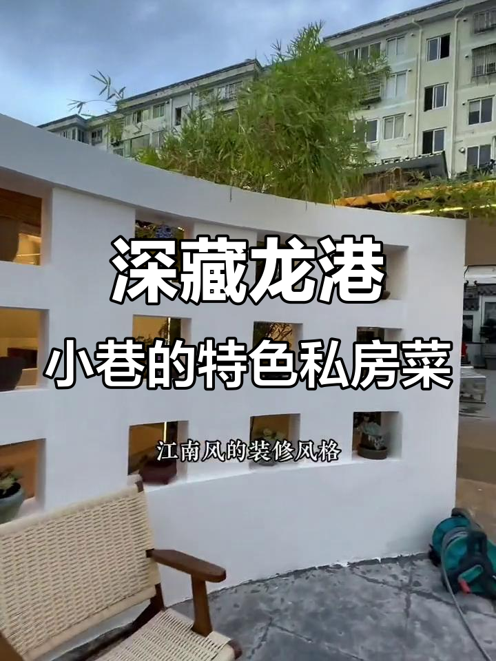 龙港西五街隐藏的私房菜餐厅，江南风庭院设计让人惊艳