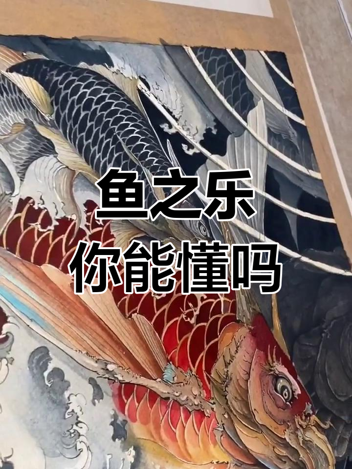 你能理解鱼的快乐吗?从庄子到现实生活的思考