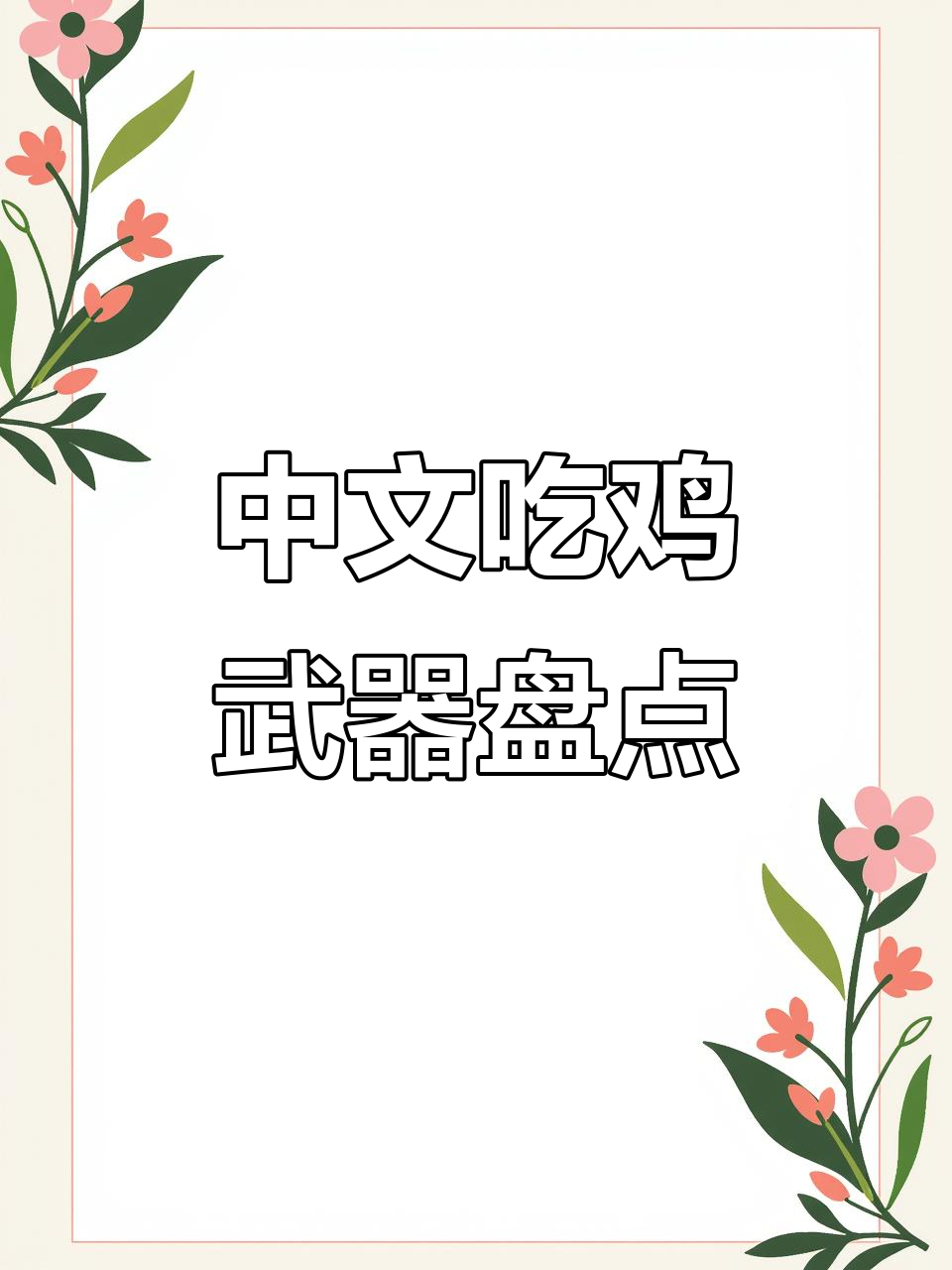 吃鸡中只有这三把中文武器,其他都是假的!