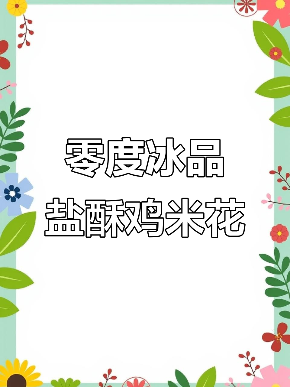 空气炸锅做盐酥鸡,外焦里嫩,简单又美味