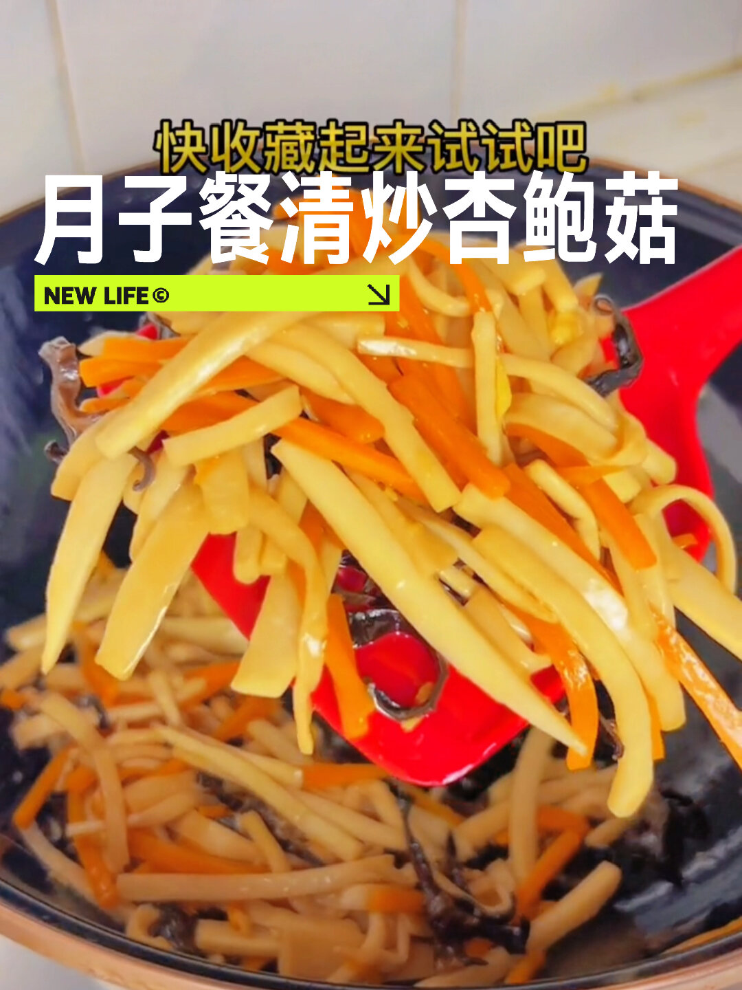 月子餐清炒杏鲍菇,营养又美味