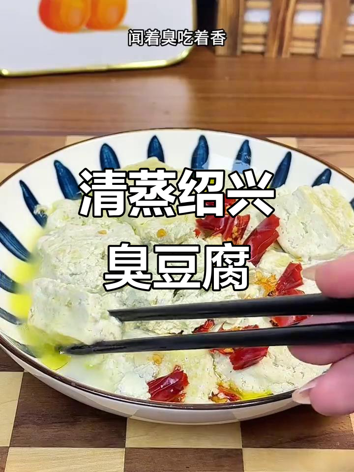绍兴臭豆腐,蒸一蒸香气扑鼻!