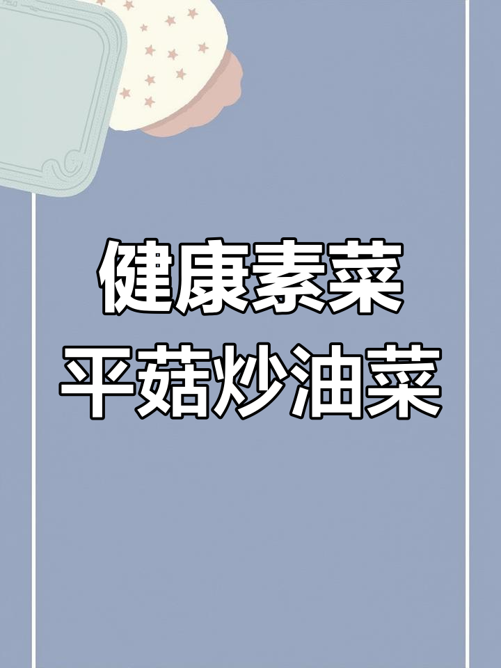 平菇炒油菜的家常做法,简单又营养