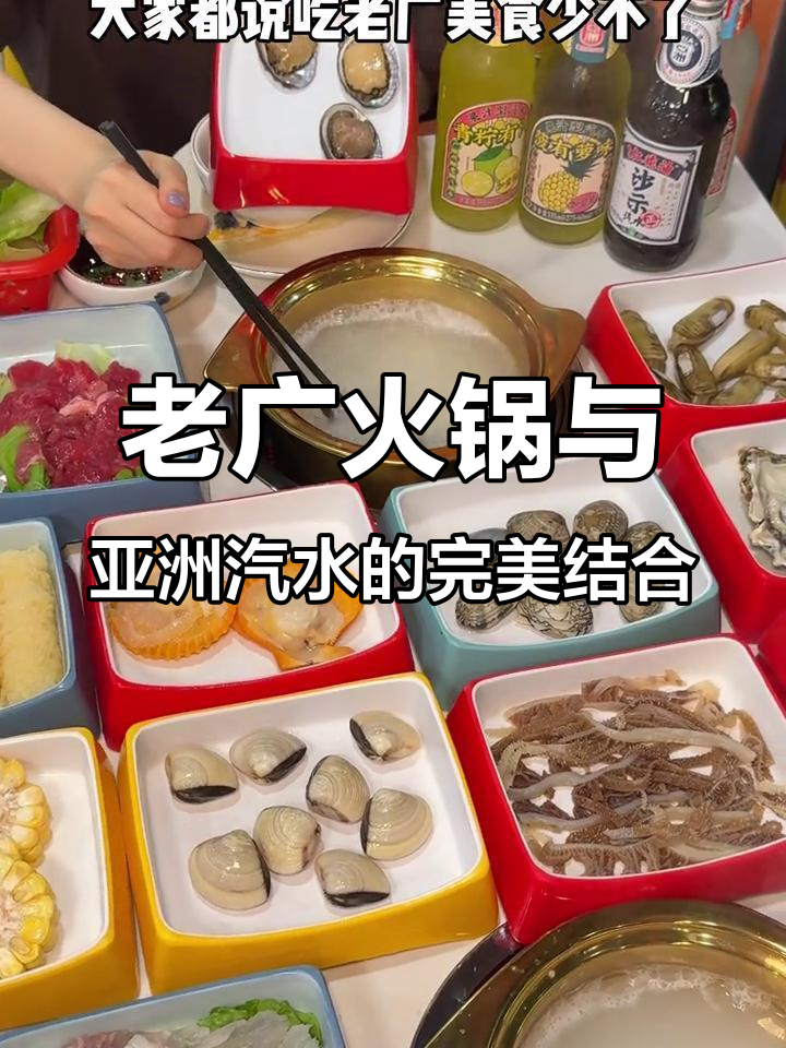 广州老广火锅,粥底自助搭配亚洲汽水,海鲜大快朵颐