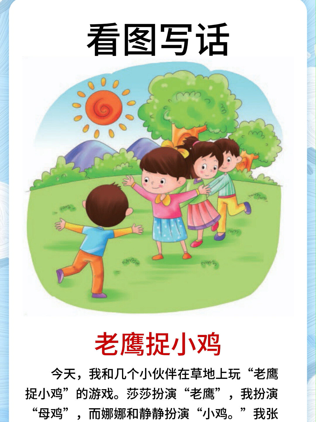 看图写话范文│《老鹰捉小鸡》│每日更新