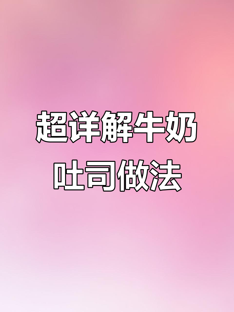营养醇奶吐司,超详细步骤教你轻松做早餐