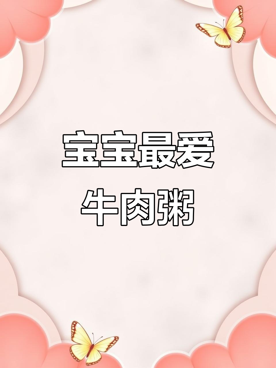 11月暖心推荐:牛肉小米粥,营养易消化宝宝超爱