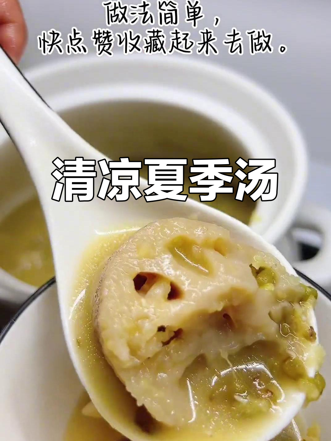 夏日必备莲藕绿豆汤,清爽美味,家人都爱喝