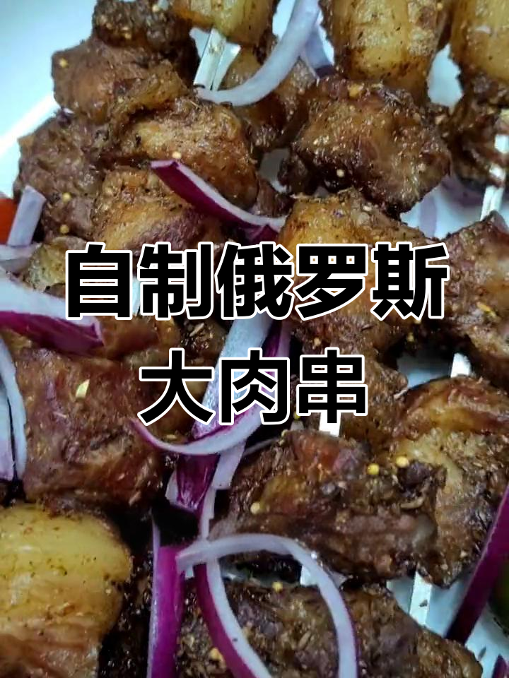 俄罗斯传统烤肉串,香嫩美味轻松做
