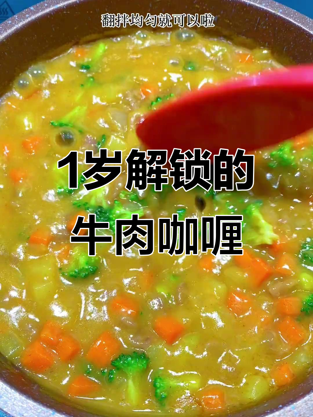 一岁宝宝必试牛肉咖喱饭,蔬菜搭配更营养