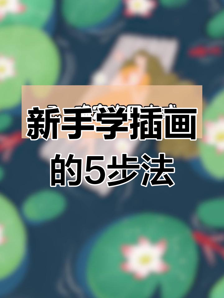 轻松掌握插画创作技巧,春夏秋冬系列绘制教程