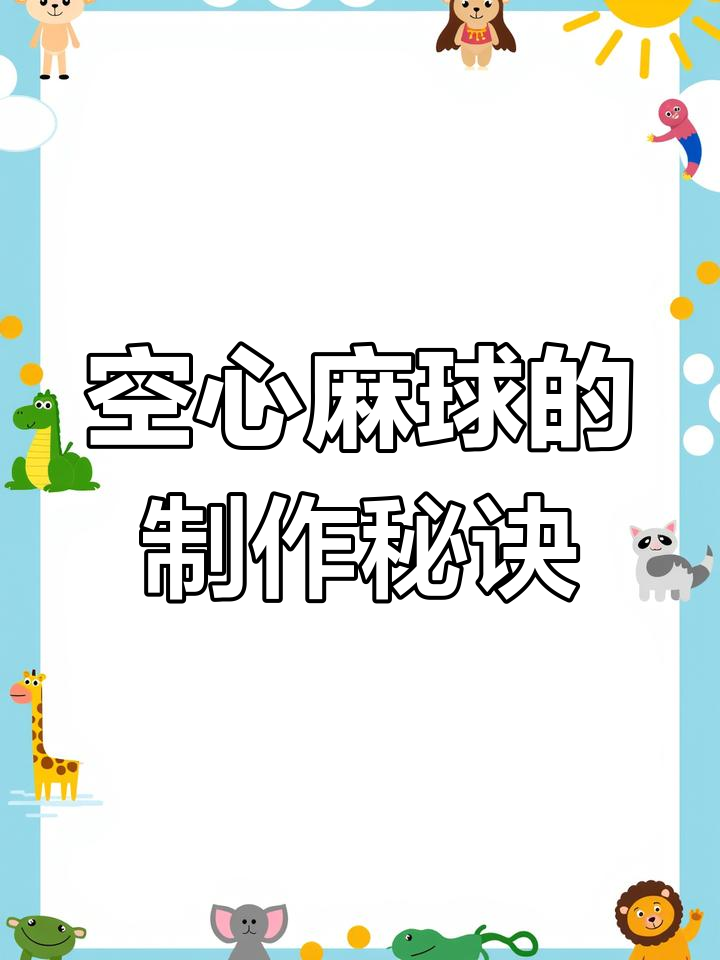 如何做空心麻球?技巧全揭秘,炸出完美口感