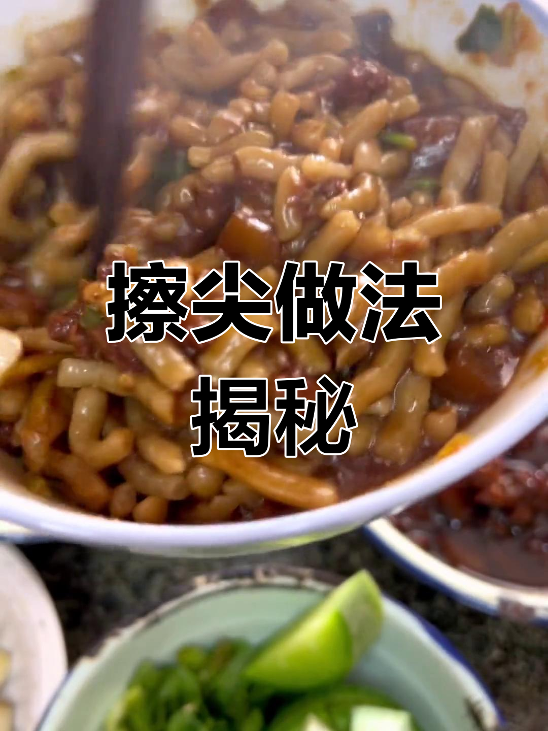 上次擦尖的秘诀大公开,面和酱的做法全在这里!