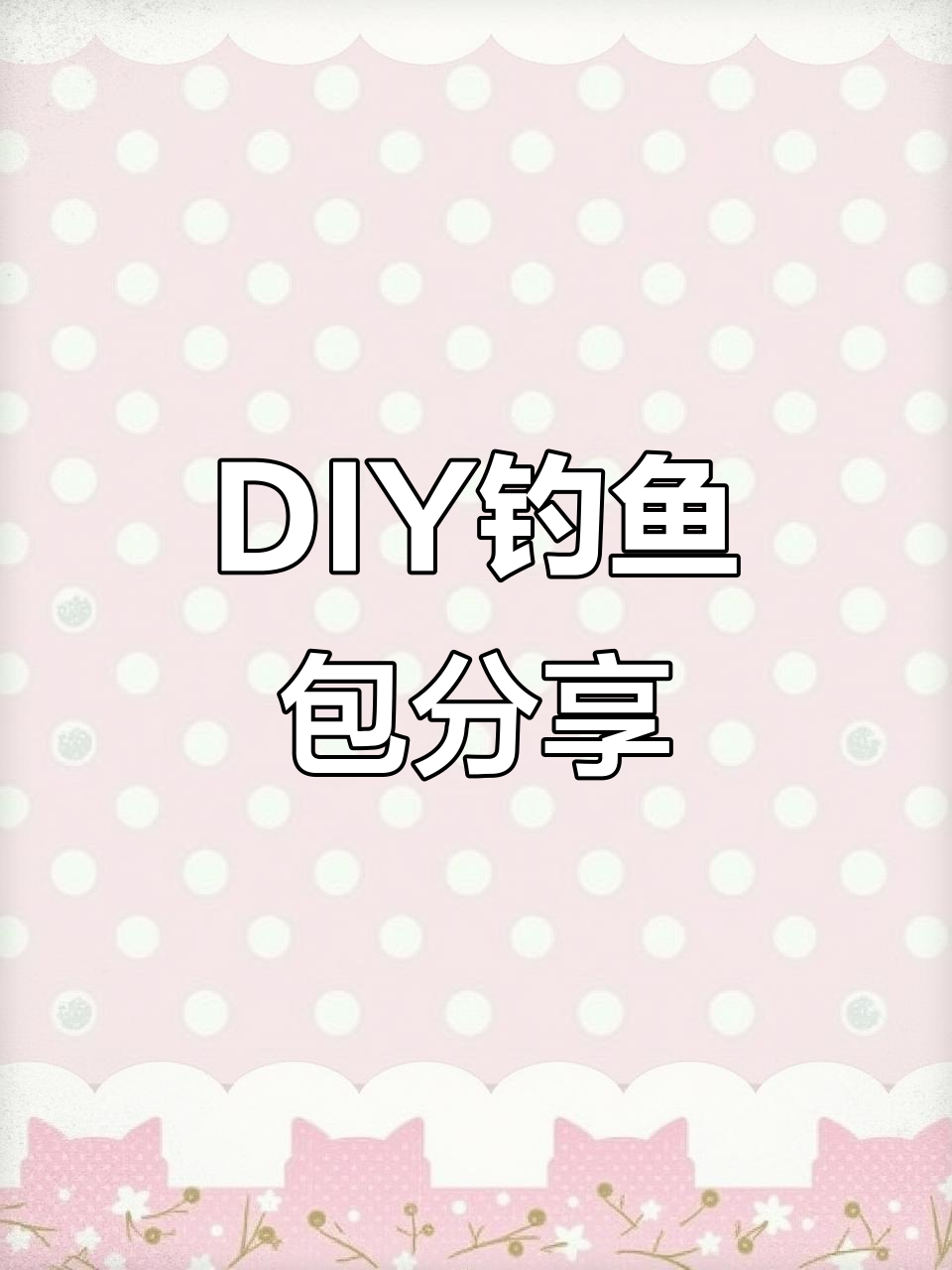 20元DIY钓鱼包大变身，超实用露营装备