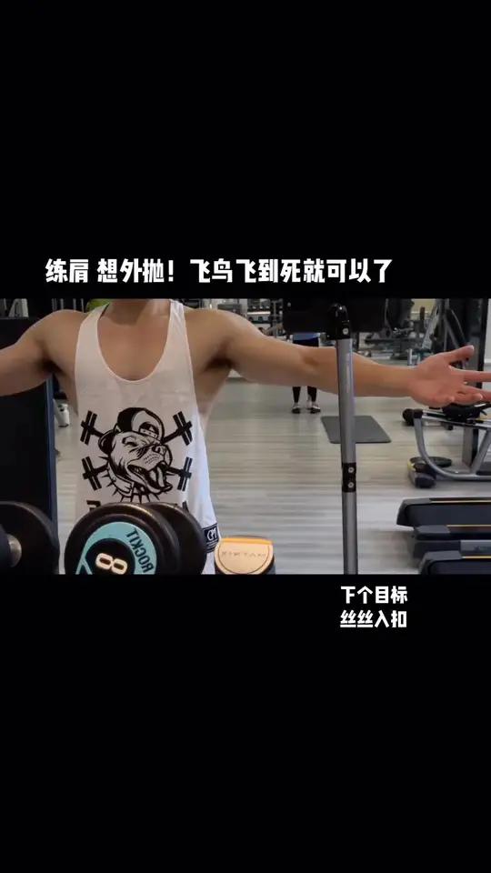 今天练肩 精神氮泵 腹肌人鱼线 健身