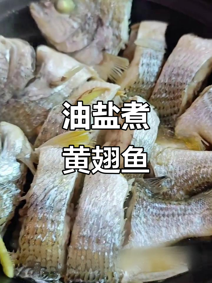 第一次做油盐水煮黄翅鱼，鲜美又简单！