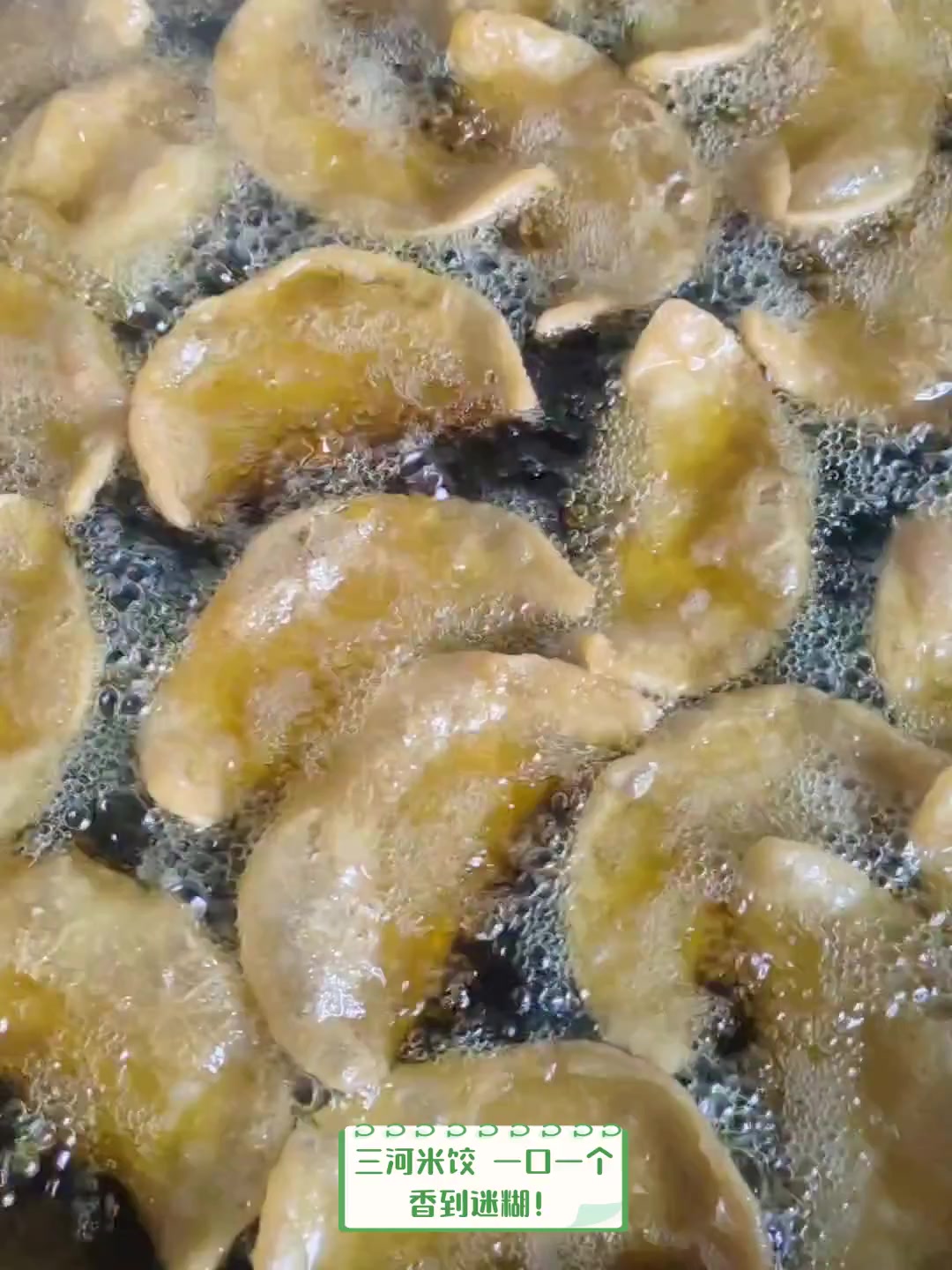 三河米饺,一口一个,香到迷糊!