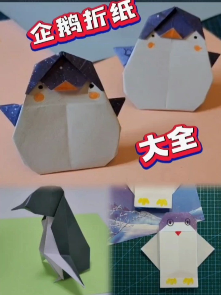 企鹅折纸教程大全