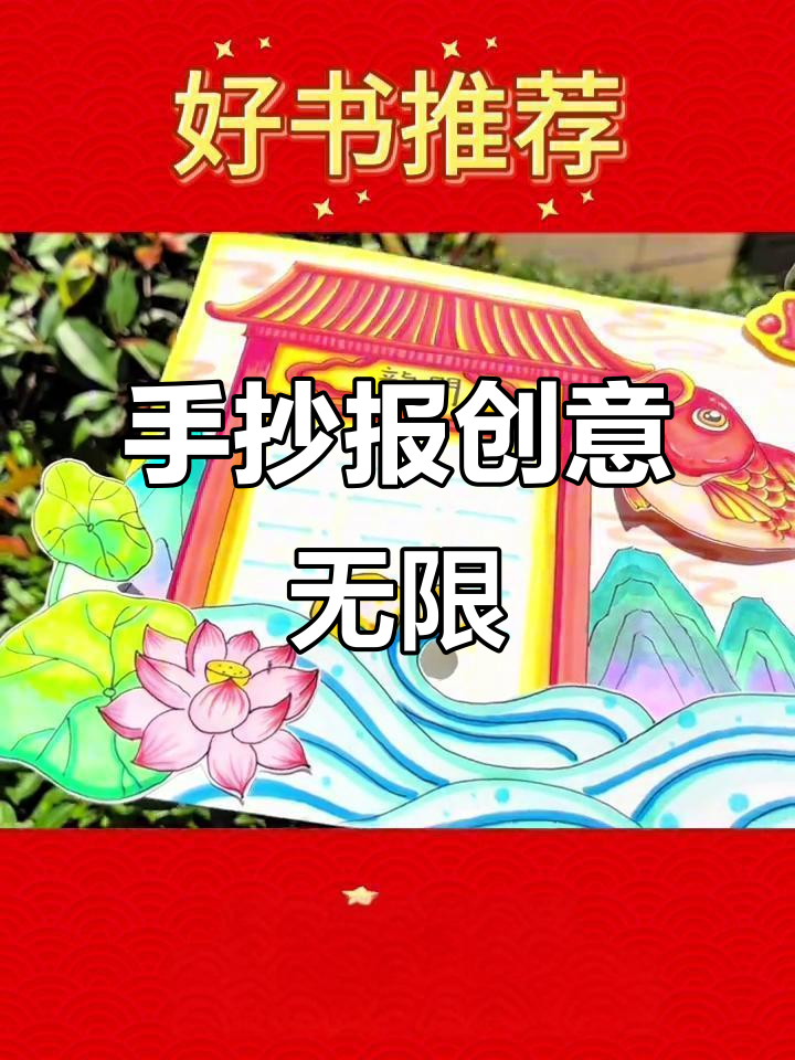 小鲤鱼跳龙门,手抄报轻松完成!
